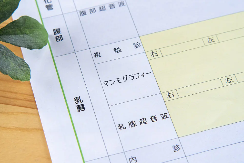 マンモグラフィーなど乳がん検診項目が記載された問診票