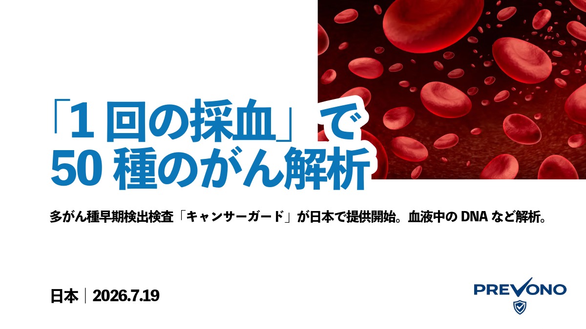 多がん種早期検出検査「キャンサーガード」、日本で提供開始 – PREVONO
