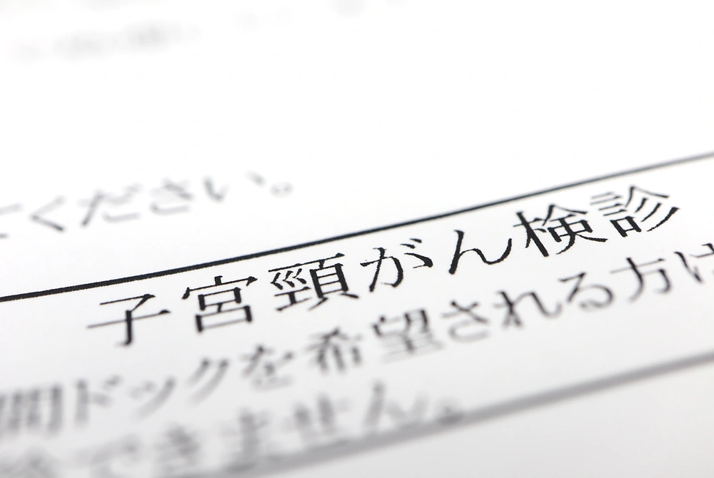 「子宮頸がん検診」と書かれた検診案内書類の接写。