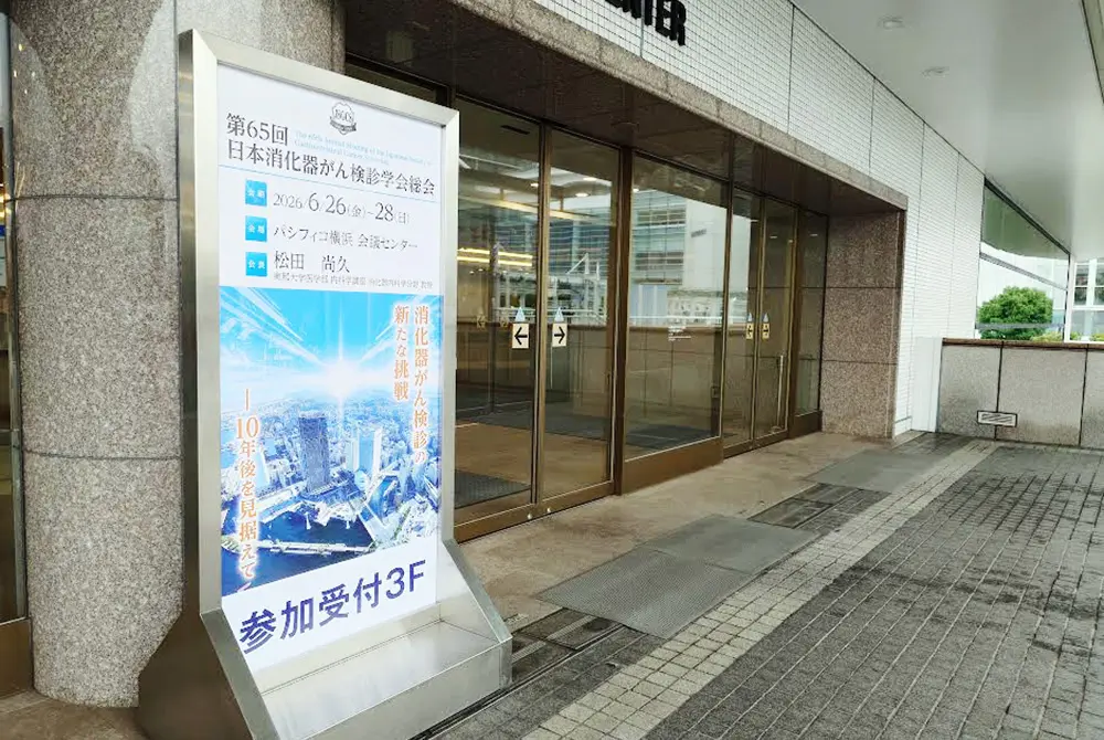 第65回日本消化器がん検診学会総会の会場入口に設置された案内看板。